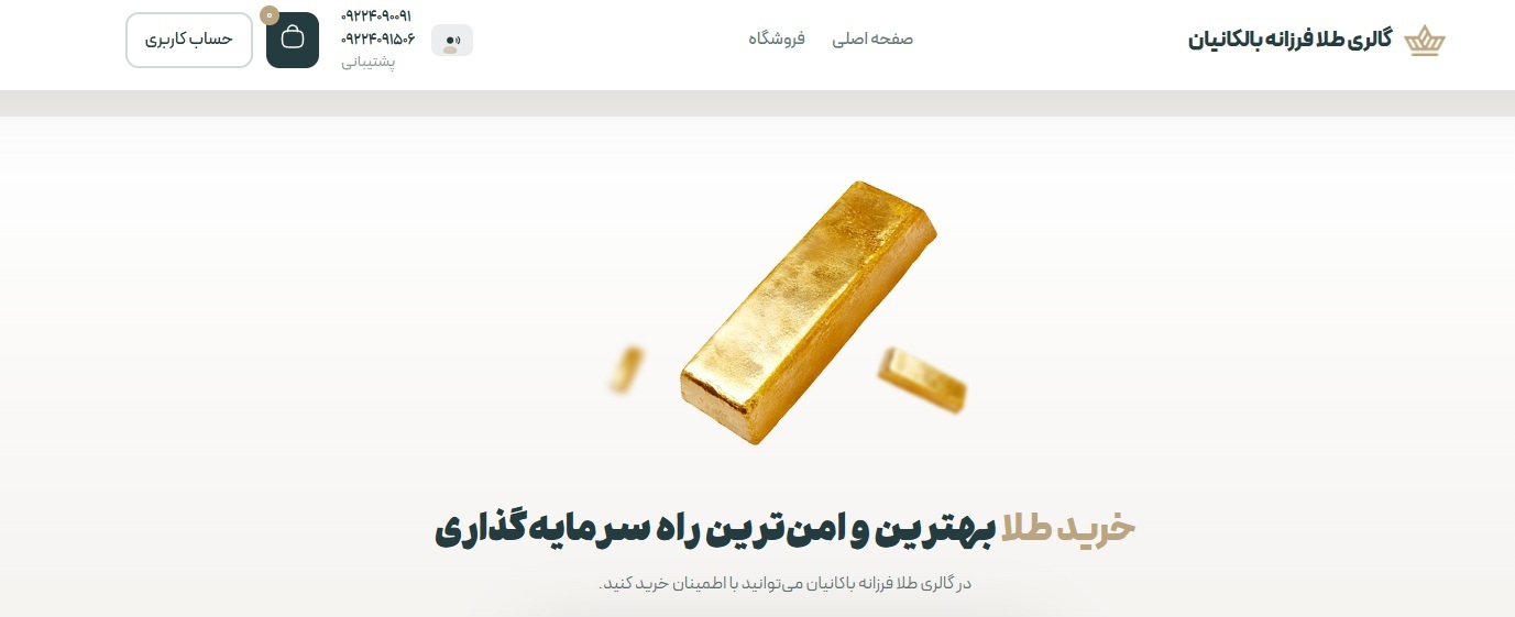 گالری طلای فرزانه بالکانیان، خرید امن و رسمی